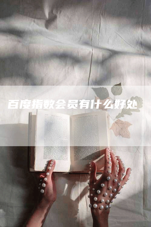 百度指数会员有什么好处