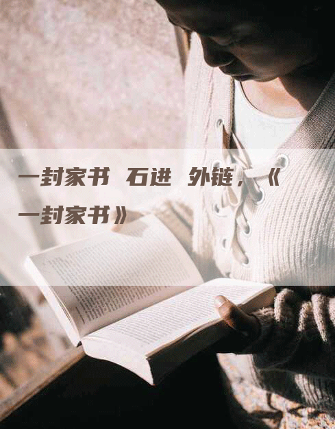 一封家书 石进 外链，《一封家书》