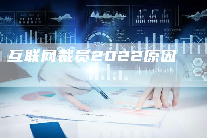 互联网裁员2022原因