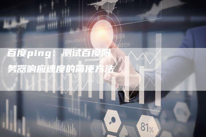 百度ping：测试百度服务器响应速度的简便方法