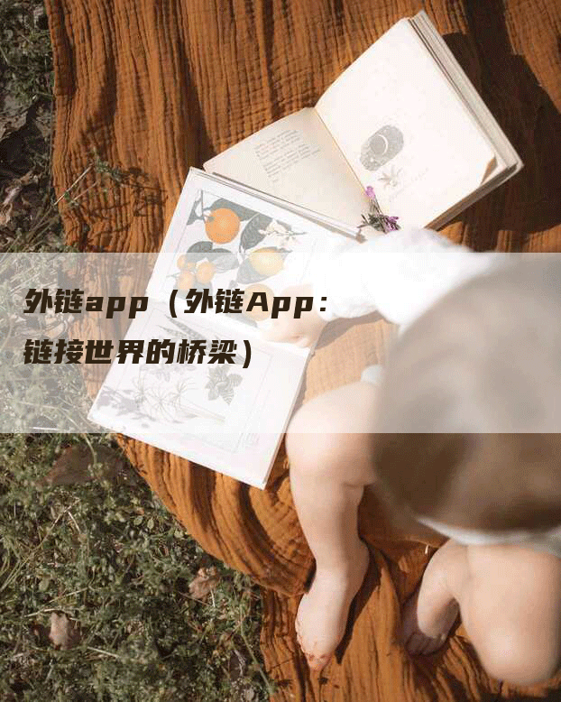 外链app（外链App：链接世界的桥梁）