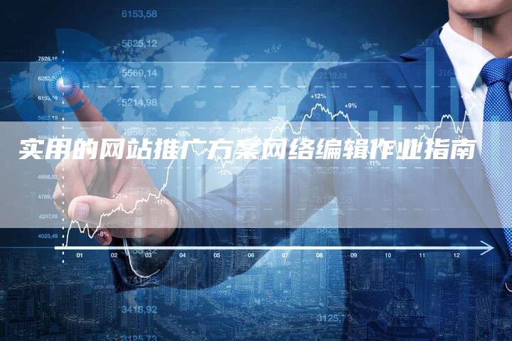 实用的网站推广方案网络编辑作业指南