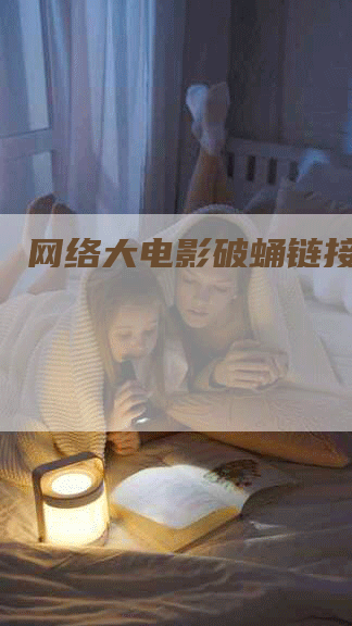 网络大电影破蛹链接