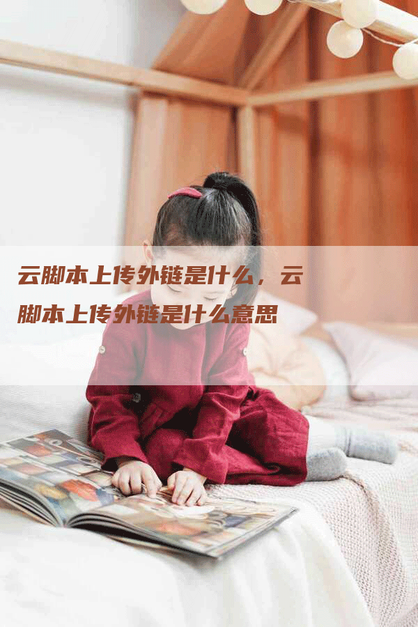 云脚本上传外链是什么，云脚本上传外链是什么意思