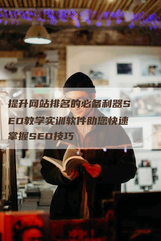 提升网站排名的必备利器SEO教学实训软件助您快速掌握SEO技巧