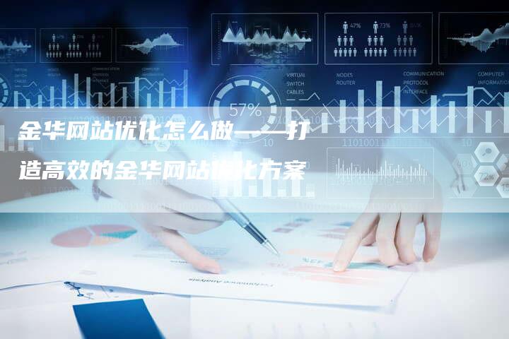 金华网站优化怎么做——打造高效的金华网站优化方案