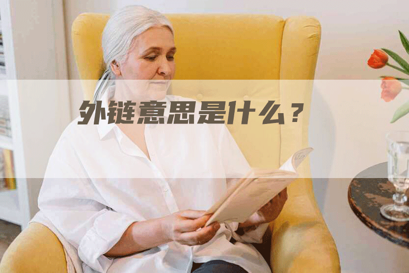 外链意思是什么？