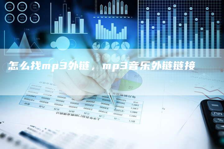 怎么找mp3外链，mp3音乐外链链接