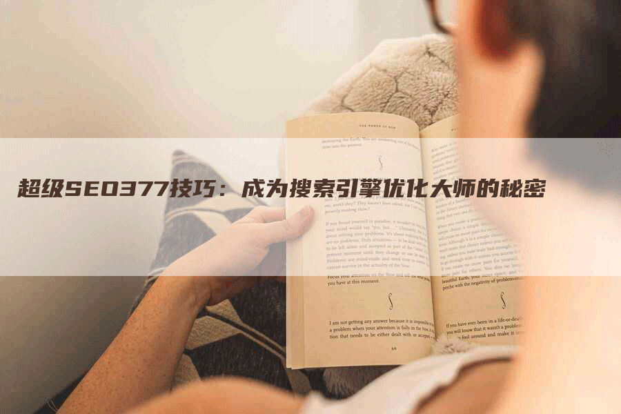 超级SEO377技巧：成为搜索引擎优化大师的秘密