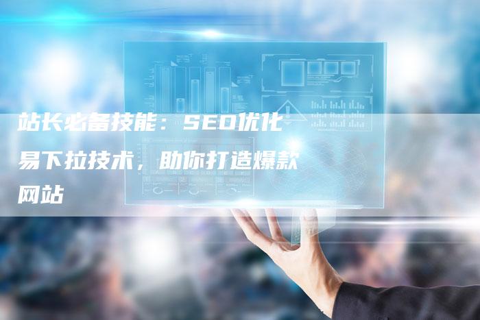 站长必备技能：SEO优化易下拉技术，助你打造爆款网站