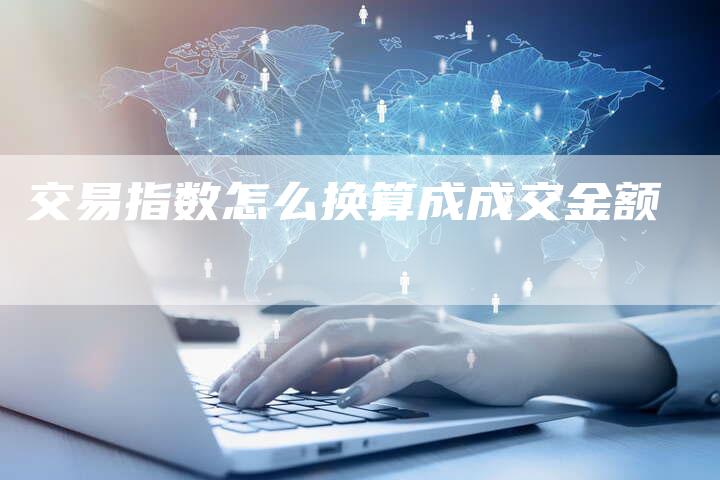 交易指数怎么换算成成交金额