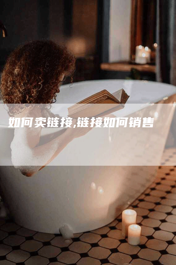 如何卖链接,链接如何销售