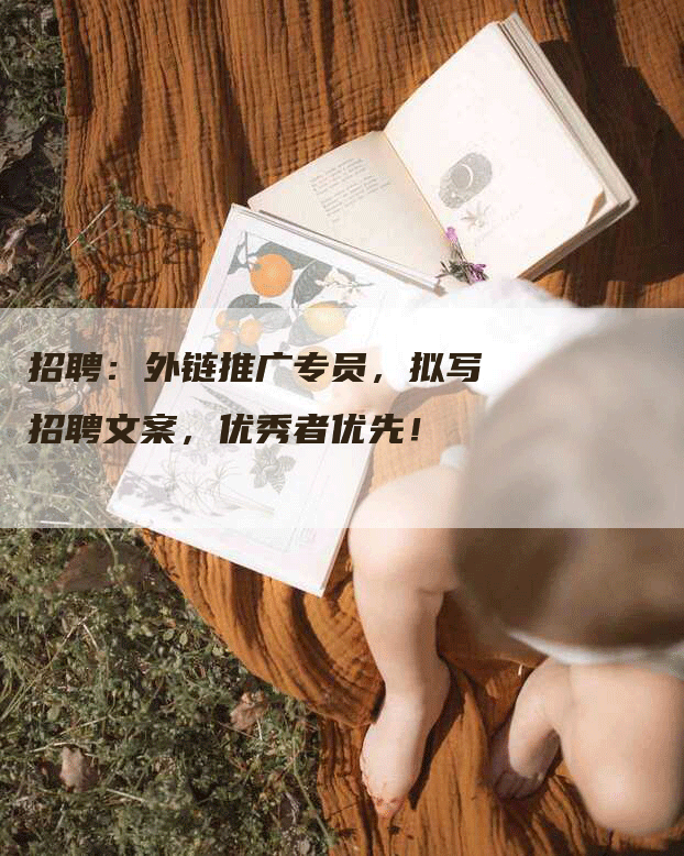 招聘：外链推广专员，拟写招聘文案，优秀者优先！