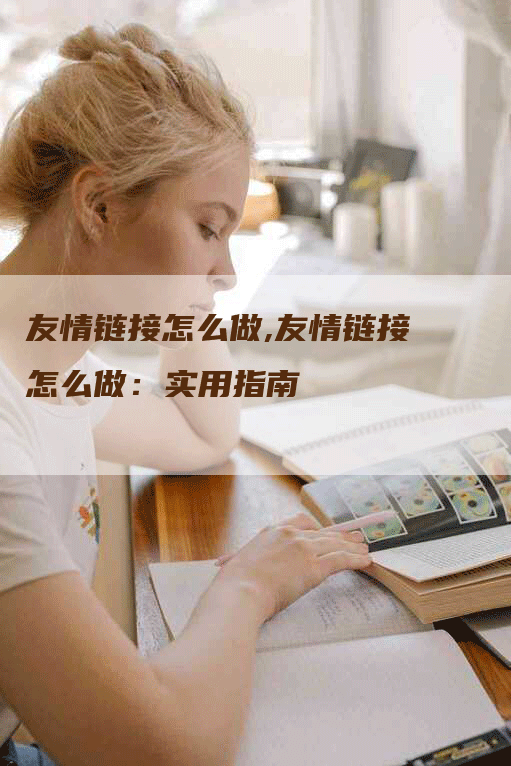 友情链接怎么做,友情链接怎么做：实用指南