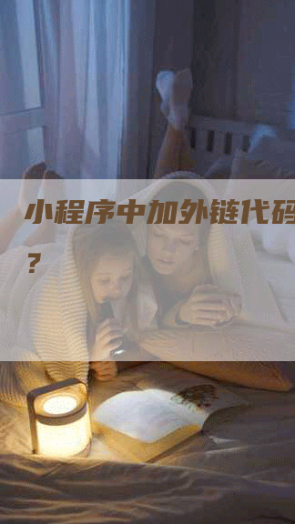 小程序中加外链代码怎么写？