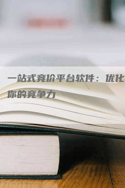 一站式竞价平台软件：优化你的竞争力