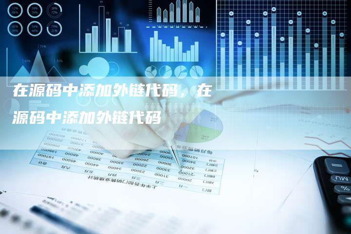 在源码中添加外链代码，在源码中添加外链代码