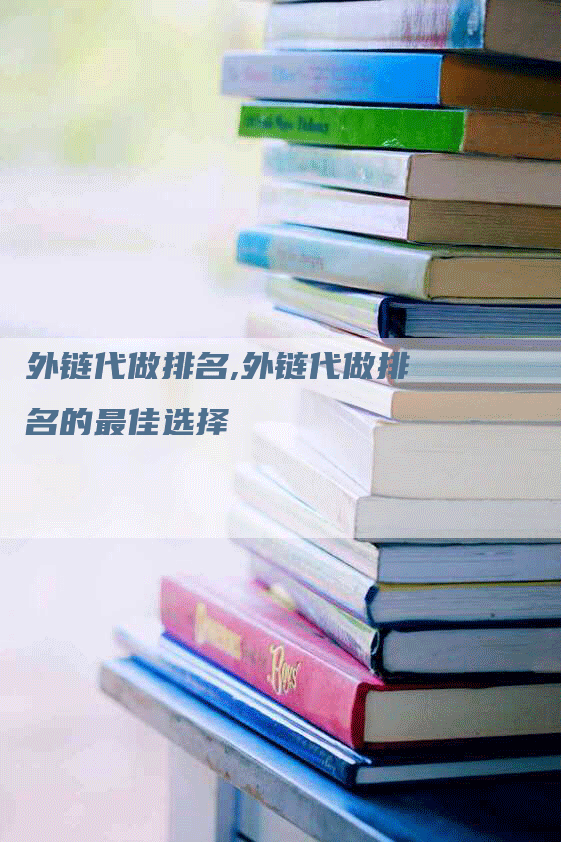 外链代做排名,外链代做排名的最佳选择