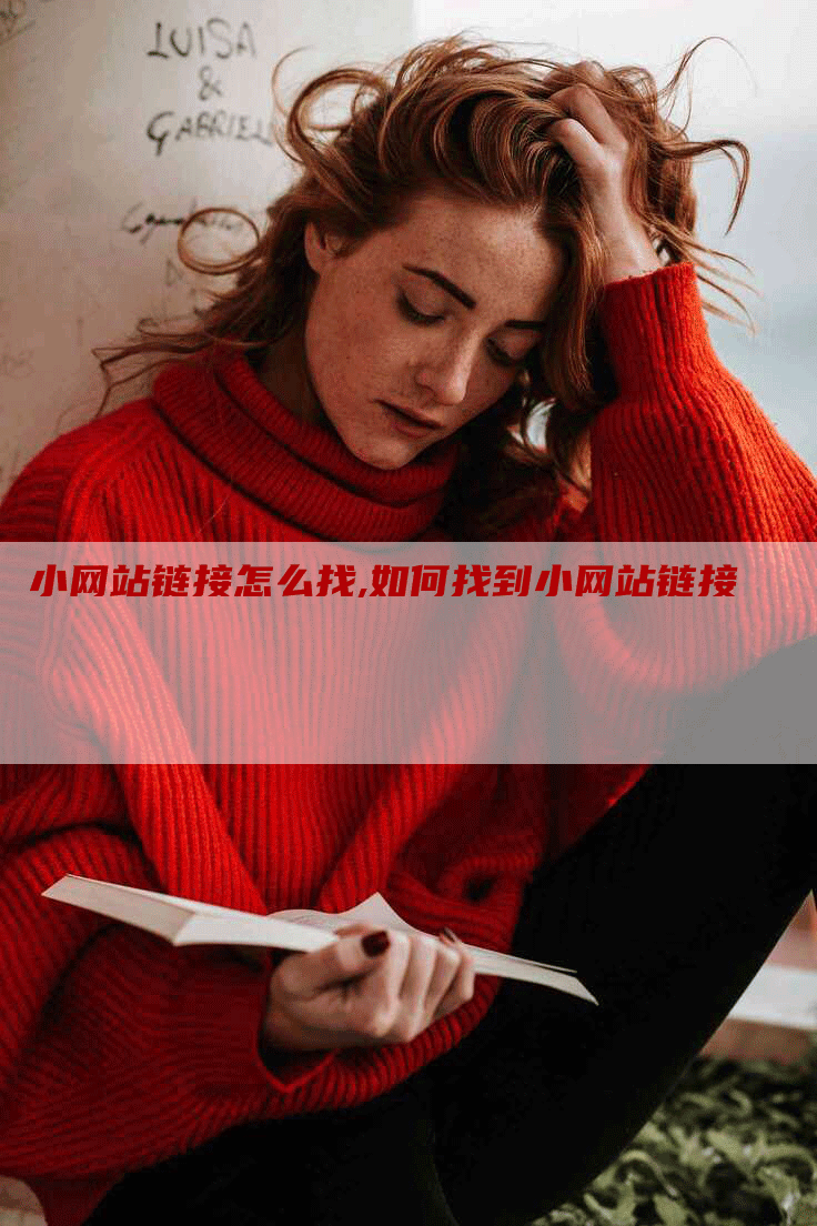 小网站链接怎么找,如何找到小网站链接