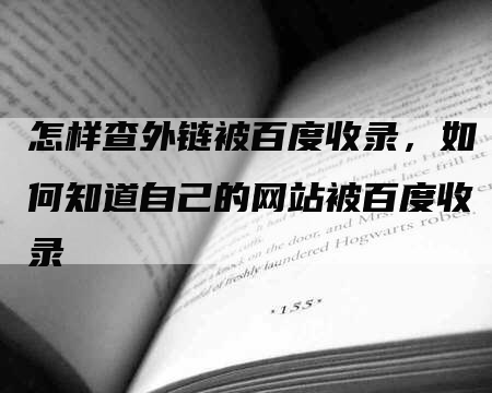 怎样查外链被百度收录，如何知道自己的网站被百度收录