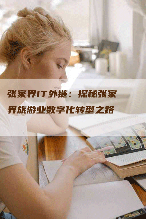 张家界IT外链：探秘张家界旅游业数字化转型之路