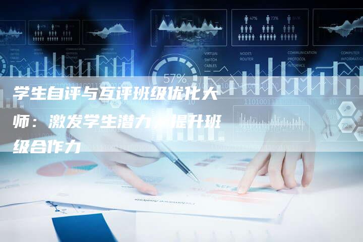 学生自评与互评班级优化大师：激发学生潜力，提升班级合作力