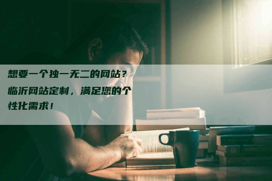 想要一个独一无二的网站？临沂网站定制，满足您的个性化需求！