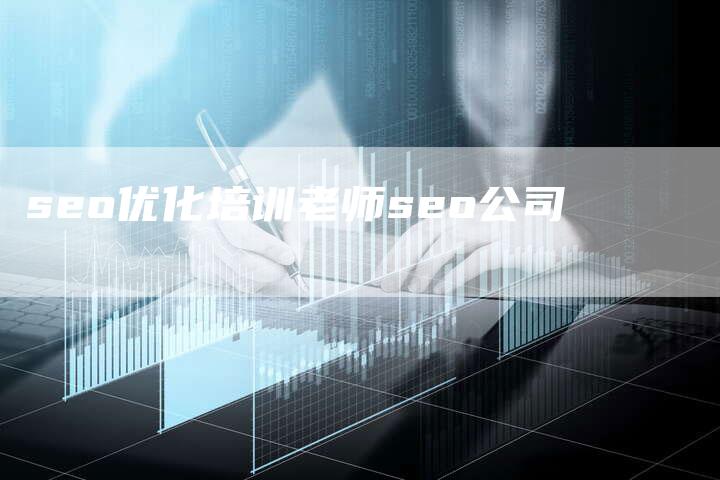 seo优化培训老师seo公司