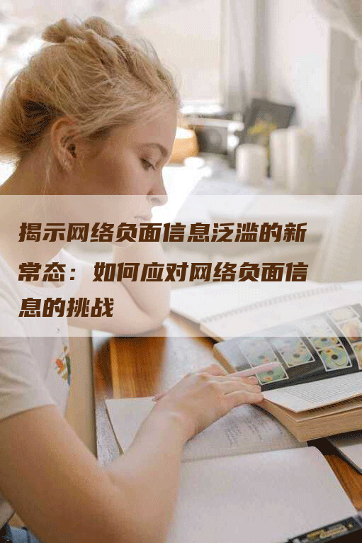 揭示网络负面信息泛滥的新常态：如何应对网络负面信息的挑战