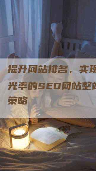 提升网站排名，实现更高曝光率的SEO网站整站优化策略