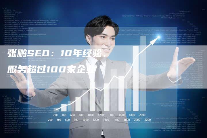 张鹏SEO：10年经验，服务超过100家企业