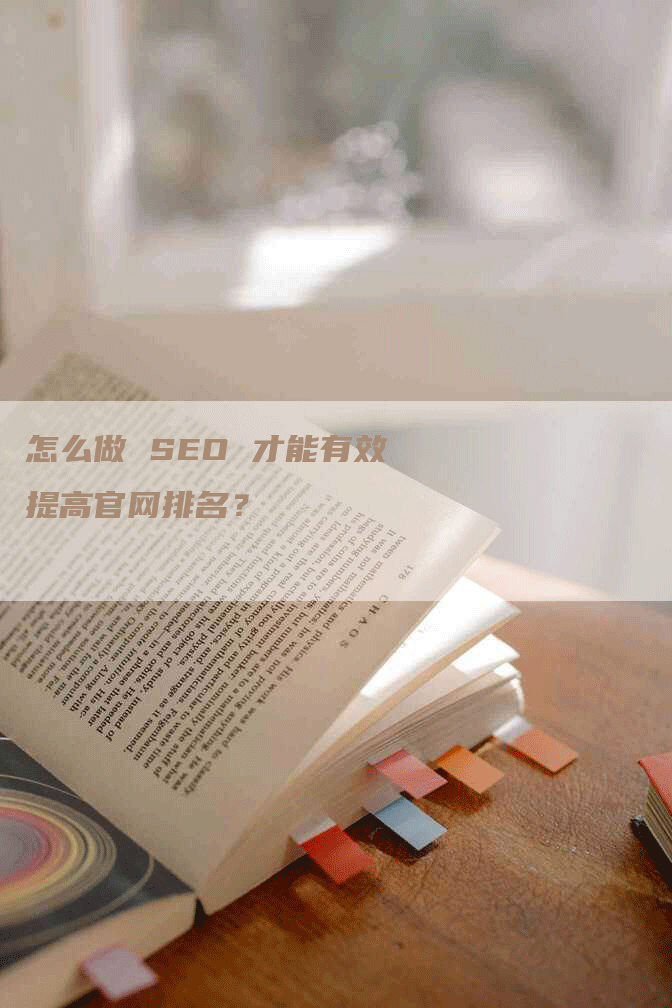 怎么做 SEO 才能有效提高官网排名？