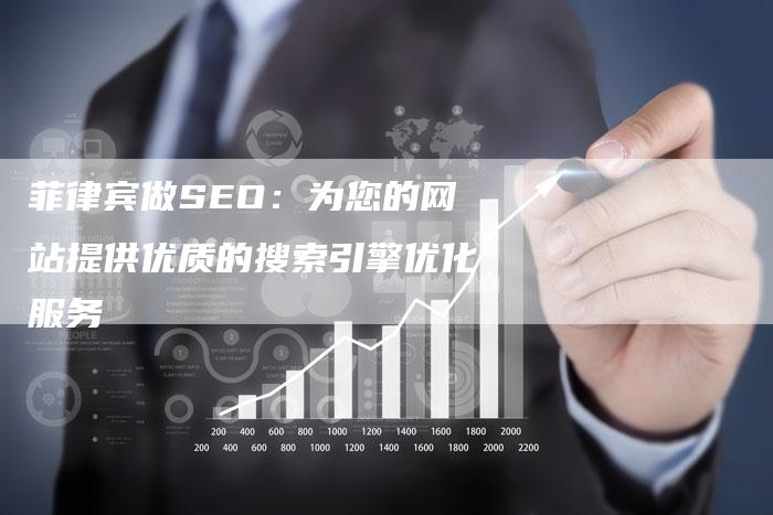 菲律宾做SEO：为您的网站提供优质的搜索引擎优化服务