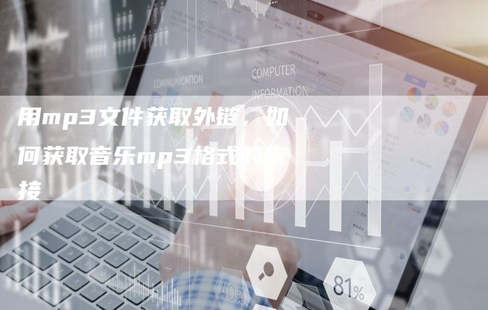 用mp3文件获取外链，如何获取音乐mp3格式的连接