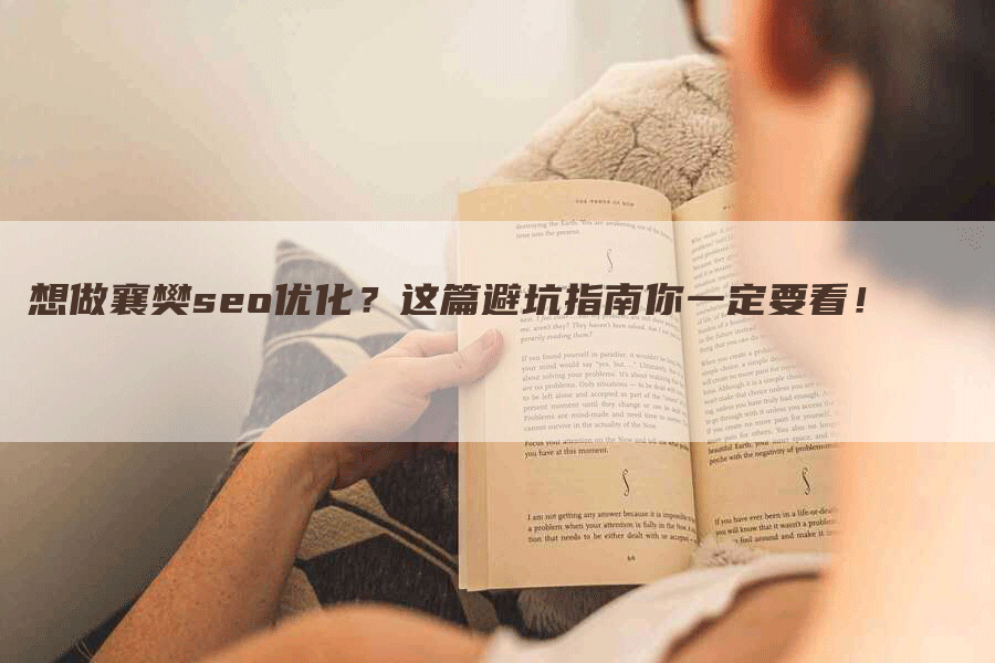 想做襄樊seo优化？这篇避坑指南你一定要看！