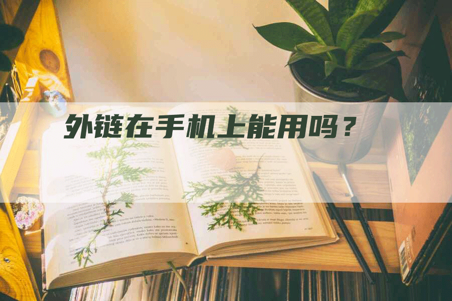 外链在手机上能用吗？