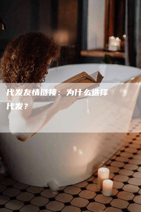 代发友情链接：为什么选择代发？