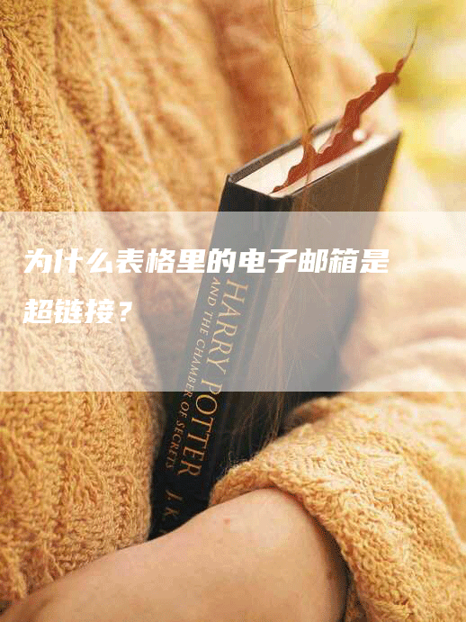 为什么表格里的电子邮箱是超链接？