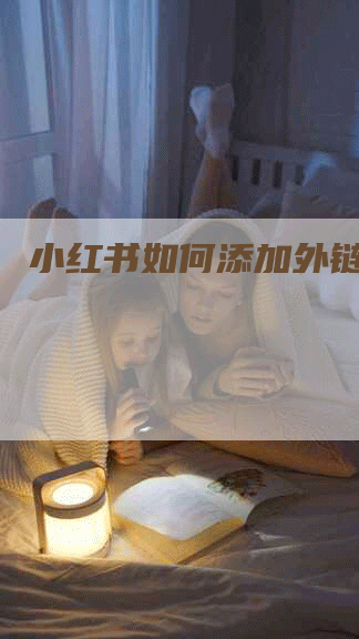 小红书如何添加外链链接