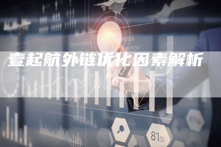 壹起航外链优化因素解析