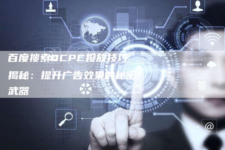 百度搜索OCPC投放技巧揭秘：提升广告效果的秘密武器