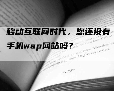 移动互联网时代，您还没有手机wap网站吗？