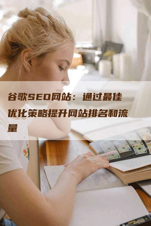 谷歌SEO网站：通过最佳优化策略提升网站排名和流量