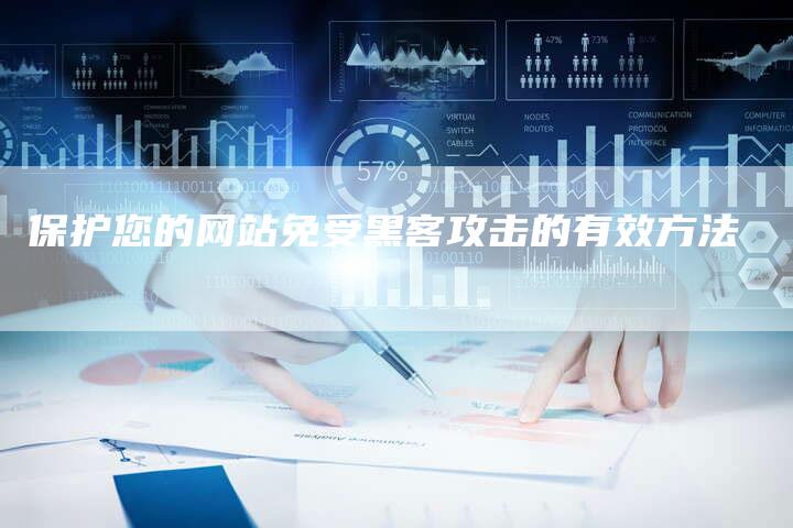 保护您的网站免受黑客攻击的有效方法