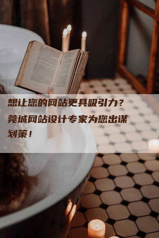 想让您的网站更具吸引力？莞城网站设计专家为您出谋划策！