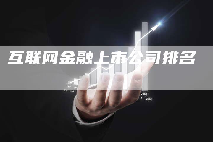 互联网金融上市公司排名