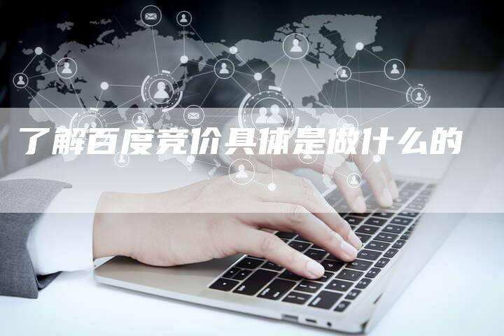 了解百度竞价具体是做什么的