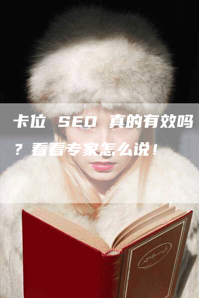 卡位 SEO 真的有效吗？看看专家怎么说！