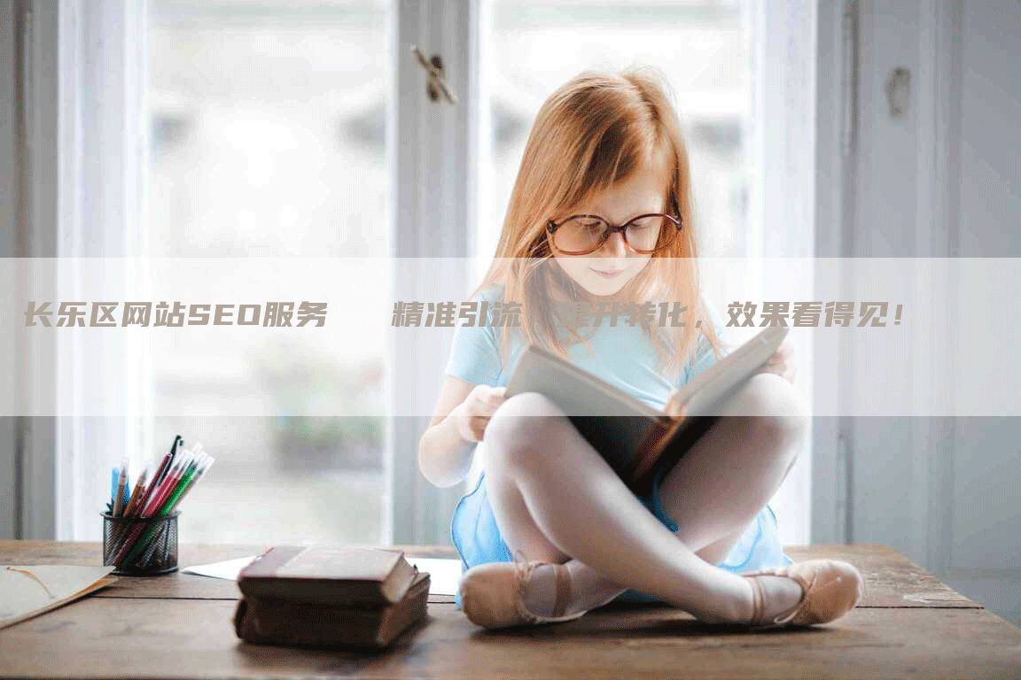 长乐区网站SEO服务   精准引流，提升转化，效果看得见！