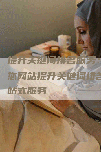 提升关键词排名服务：帮助您网站提升关键词排名的一站式服务